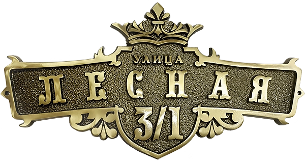 Адресная табличка АТ-005