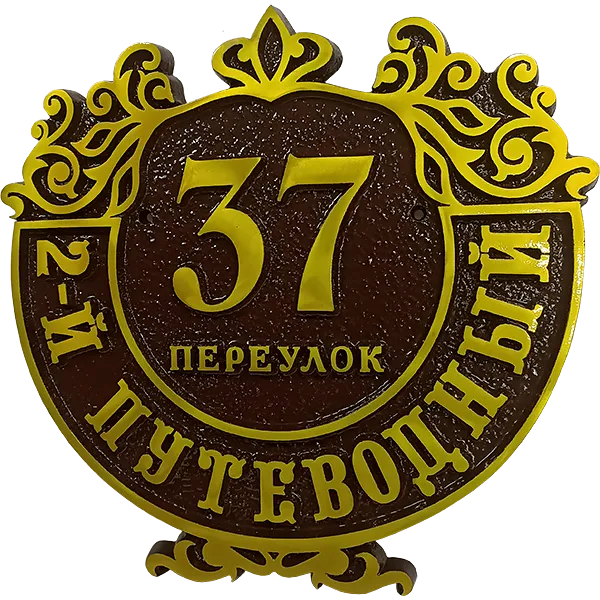 Винтажная адресная табличка на столб/колонну/забор АТ-003