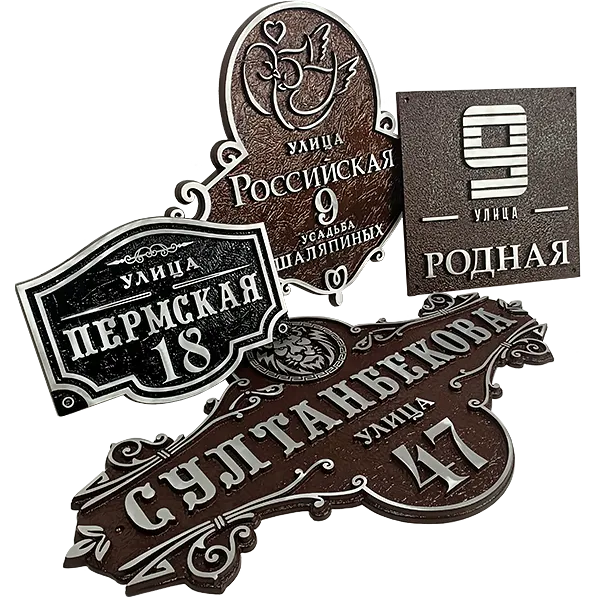 Адресная табличка на дом/забор/ворота в стиле «Романтизм» АТ-027